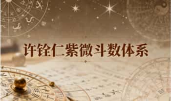 B站大佬 帮主【许铨仁紫微斗数体系】视频11集+配套PPT讲义