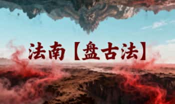 法南【盘古法】视频＋图片