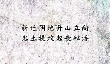 《新迁阴地开山立向起土提坟起丧秘语》51双页.PDF电子版