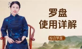 金霖【罗盘的应用】视频课7集