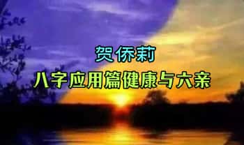 贺侨莉【八字应用篇健康与六亲】102集视频