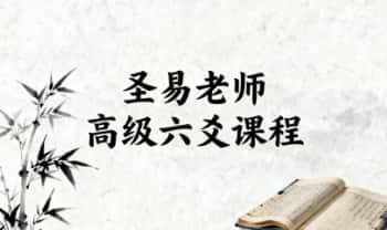 圣易【高级六爻课程】视频教学35集