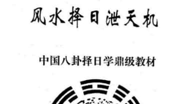 黄一远 聂易天《风水择日泄天机》266页.PDF电子版