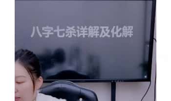 夏光明团队德蒋《七杀详解及化解》2集视频