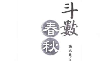 施大尧《斗数春秋》303页.PDF电子版
