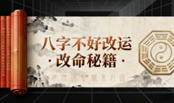 《八字不好改运改命秘籍》39页.PDF电子版