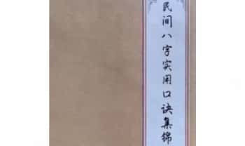 《民间八字实用口诀集锦》民间老八字先生传承 62页.PDF电子版