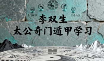 李双生【太公奇门遁甲学习】视频36集