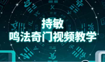 持敏老师【鸣法奇门】视频教学30集
