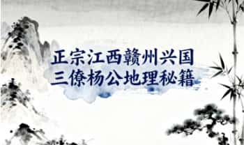 古籍《正宗江西赣州兴国三僚杨公地理秘籍》三僚手抄本，239筒子页.PDF电子版