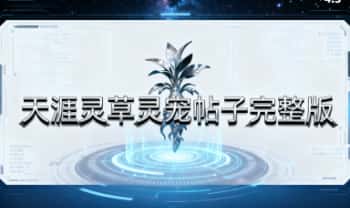 《天涯灵草灵宠帖子完整版》470页.PDF电子版