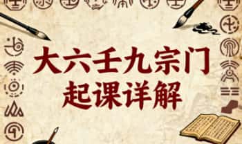 悟易【大六壬九宗门起课详解】视频11集+文档