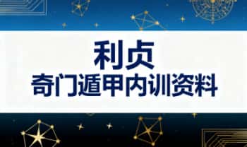 利贞《奇门遁甲内训资料》视频113节+配套资料