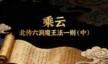 乘云【北传六洞魔王法一则（中）】音频课+文档