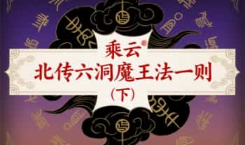 乘云【北传六洞魔王法一则 (下）】pdf文档