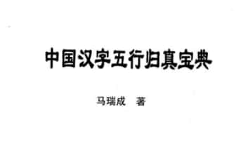 马瑞成《中国汉字五行归真宝典》134页.PDF电子版