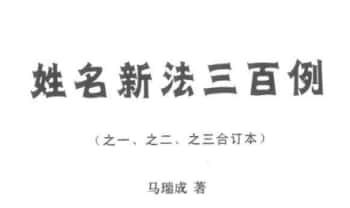马瑞成《姓名新法三百例(之一.之二.之三合订本)》两个版本.PDF电子版