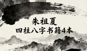 朱祖夏【四柱八字书籍】4本.PDF电子版