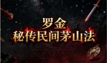 罗金【秘传民间茅山法】视频+文字