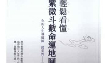 邱奕齐《轻松看懂紫微斗数命运地图》210页.PDF电子版