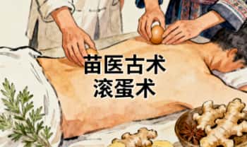 苗医古术【苗家滚蛋调理术】19集视频