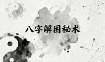 剑轩【八字解困秘术】视频1集+图片课件