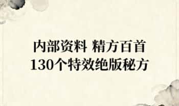 医院内部130个特效绝版秘方【精方百首】PDF电子版