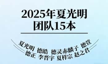 夏光明 德皓 德灵赤麟子 德萱 德正 李晋宇 夏样宗 赵之君 共15本.PDF电子版