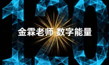 金霖老师《数字能量视频》视频36集