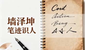 墙泽坤 笔迹识人【如何通过笔迹知己知彼+看字识人】两套 37节音频课