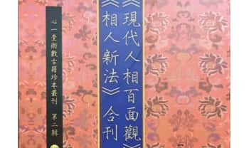 吴道子 心一堂《现代人相百面观.相人新法合刊》103页.PDF电子版