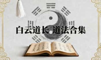 白云道长【道法合集】16集 视频