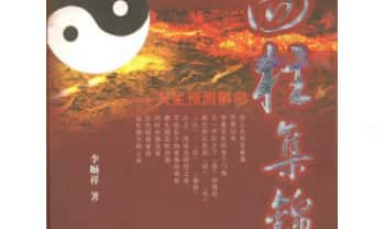 李顺祥《四柱集锦》188页.PDF电子版