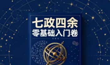 左轩葵 御门占星《七政四余零基础入门卷》124页.PDF电子版