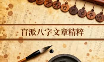 《盲派八字文章精粹》129页.PDF电子版
