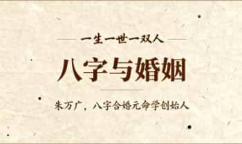 八字合婚元命学创‬始人 朱万广【八字与婚姻】视频课9集