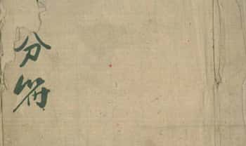 道家符咒古籍《分符》 41页.PDF电子版