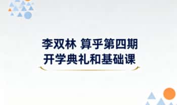 李双林 算乎第四期【开学典礼和基础课】视频6集
