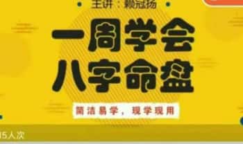 赖冠扬【一周学会分析自己的八字命盘】视频课35集