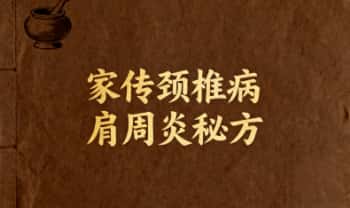 民间秘方【家传颈椎病、肩周炎秘方】PDF电子文档