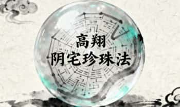 高翔【阴宅珍珠法】视频+文档