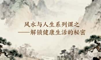 韩宖原2025新课《风水与人生系列课之——解锁健康生活的秘密》8节视频