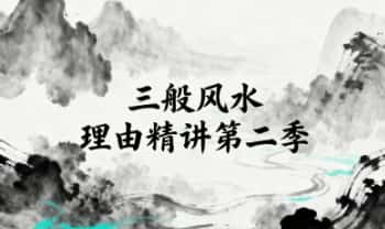 玄谷【三般风水】理由精讲第二季 视频教程72集