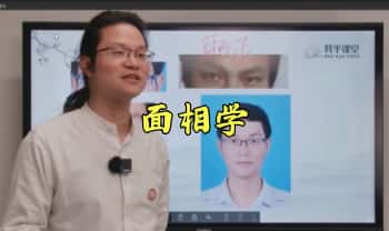 李双林算乎第四期 周泽云【面相学】正课+辅导课 共35集视频