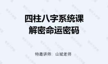 易朴山斌老师最新《四柱‮字八‬教学视频》8节系统课：解密命运