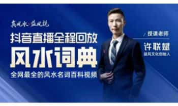 许联斌2025最新【风水词典】视频246集（抖音直播全程精华回放）