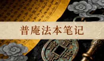 《普庵法本笔记》南洋宗门普庵法门 高清103页.PDF电子版