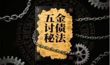 【五金讨债秘法】视频+课件