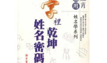 郑宇寰《字里乾坤 姓名密码》上下两册，共664页.PDF电子版