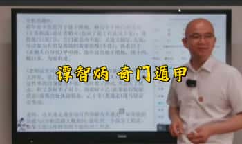 李双林算乎第四期-谭智炳【奇门遁甲】正课+辅导课 视频80集+课件